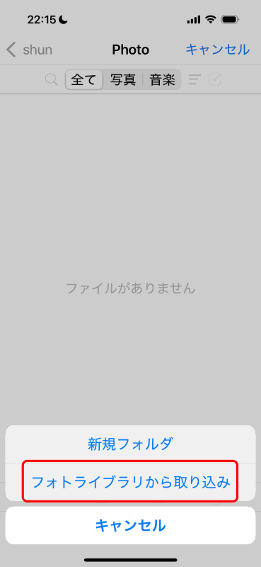 先と同じように［選択］から［＋］ー［フォトライブラリから読み込み］をタップ