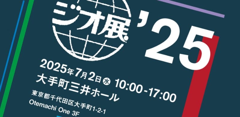 「ジオ展2025」は7月2日、大手町三井ホール（東京都千代田区大手町1-2-1 Otemachi One 3F）にて開催