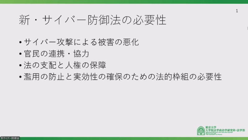 新・サイバー防御法の必要性