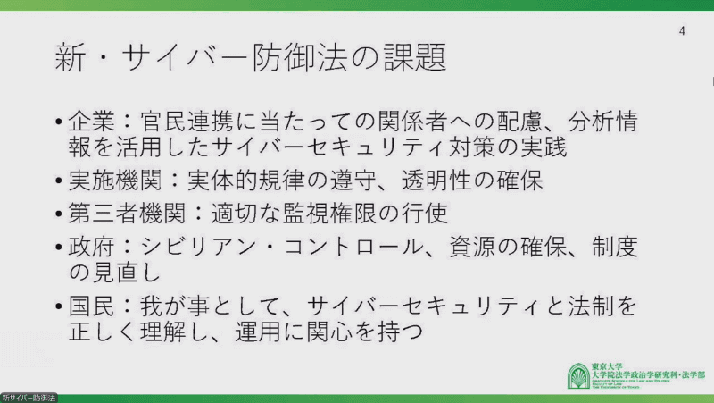 新・サイバー防御法の課題