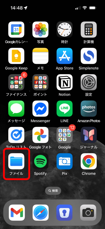 iPhoneで「ファイル」アプリを探して起動する