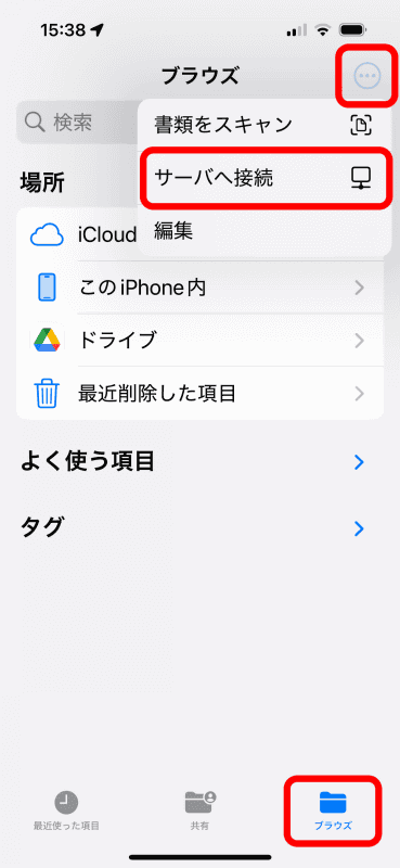 ［ブラウズ］タブを表示させて、「…」のメニューで［サーバへ接続］をタップ