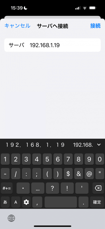 NASのIPアドレスを入力して、［接続］をタップ