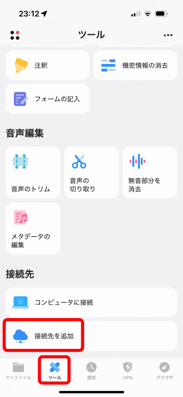 ［ツール］タブを表示させ、画面を下の方にスクロールして［接続先を追加］をタップ