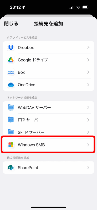 ［Windows SMB］をタップ