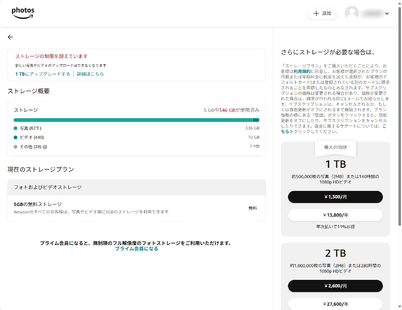 Amazon Photosのストレージを確認したら、大変なことになっていた