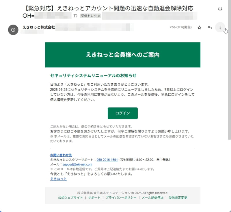 「えきねっと」の自動退会がらみの詐欺メールがまだ出回っていました