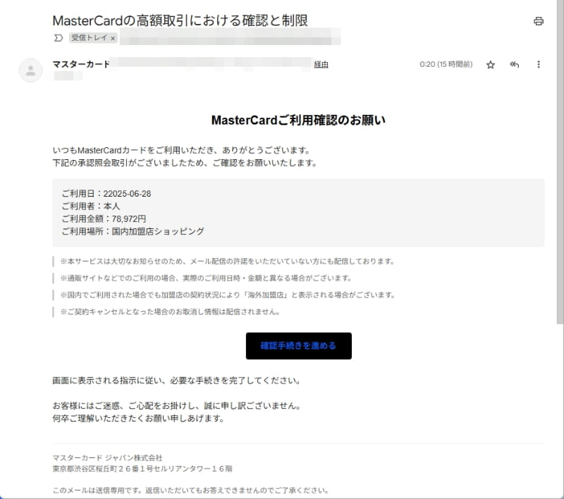 マスターカードの確認メールを偽装しています