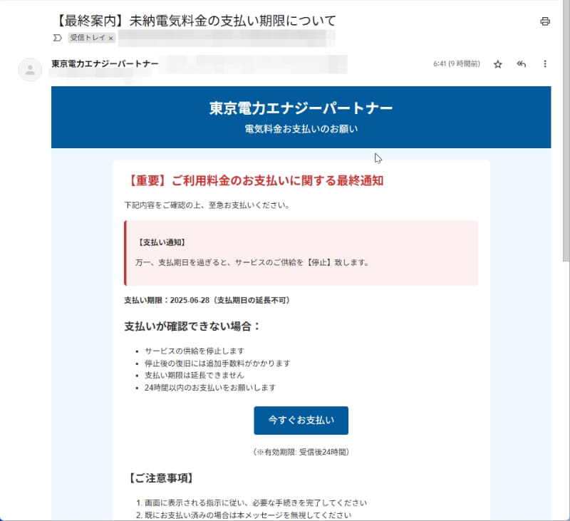 「最終案内」と脅して焦らせようとしている詐欺メールです