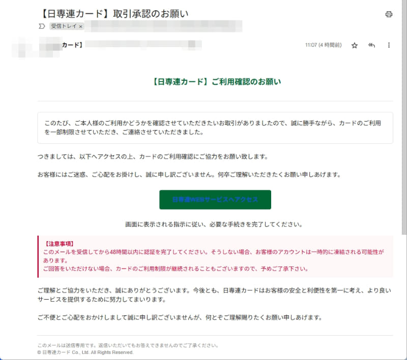 日専連カードユーザーであれば、ぎょっとする詐欺メールです