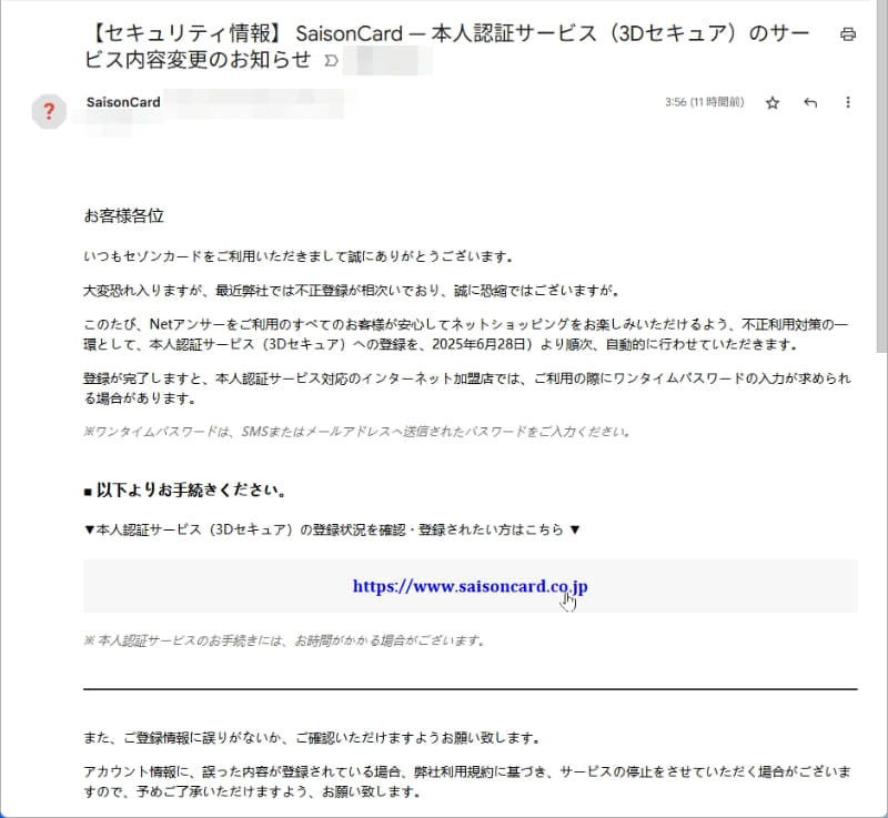 セゾンカードの本人認証サービスを登録するように誘導する詐欺メールです