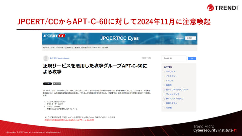JPCERT/CCのAPT-C-60に対する注意喚起