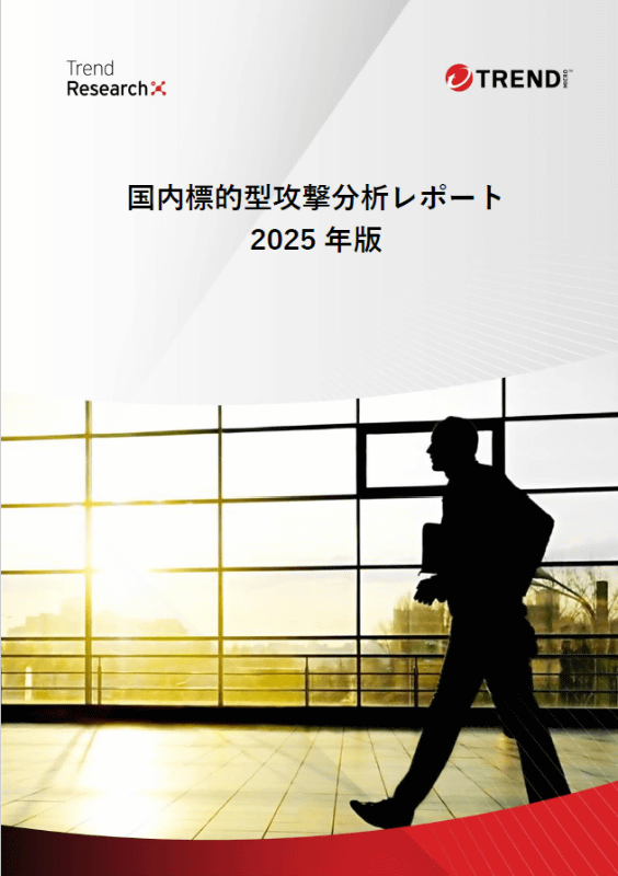 国内標的型攻撃分析レポート2025年版
