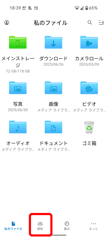 Owlfilesを起動したところ。下部の［接続］タブをタップする