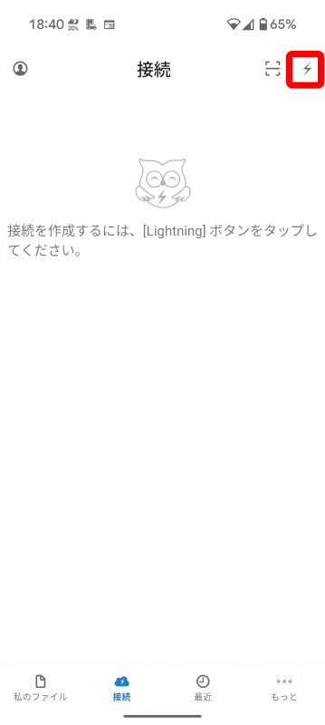 ［接続］タブを表示させた。右上の稲妻アイコンをタップ