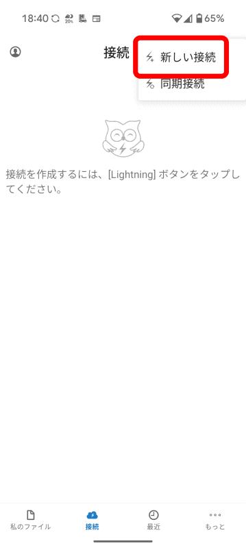 ［新しい接続］をタップ