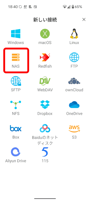 ［NAS］をタップ