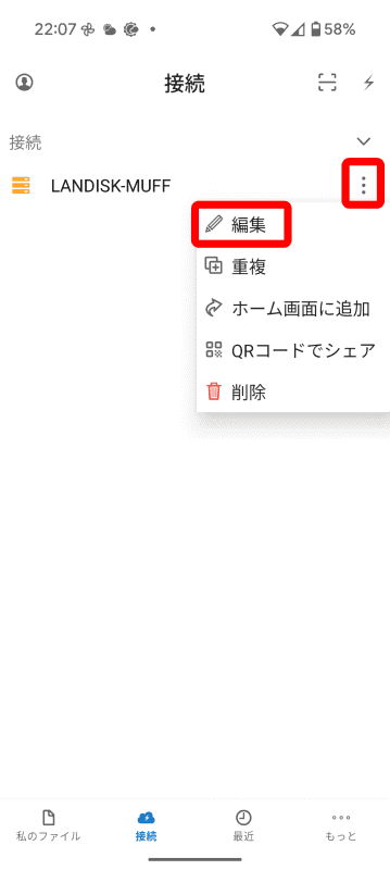 NASの右にある［≡］をタップし、メニューから［編集］をタップ