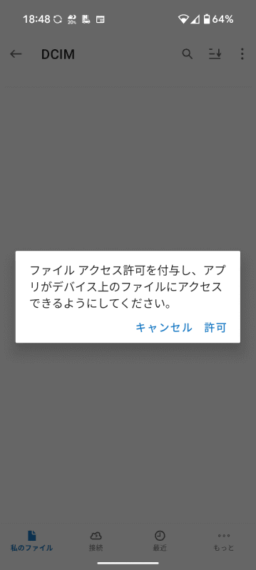 ファイルアクセスの許可をするので［許可］をタップ