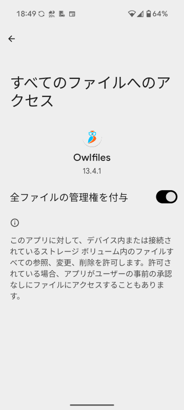 「全ファイルの管理権を付与」をオンにする。［←］で戻る