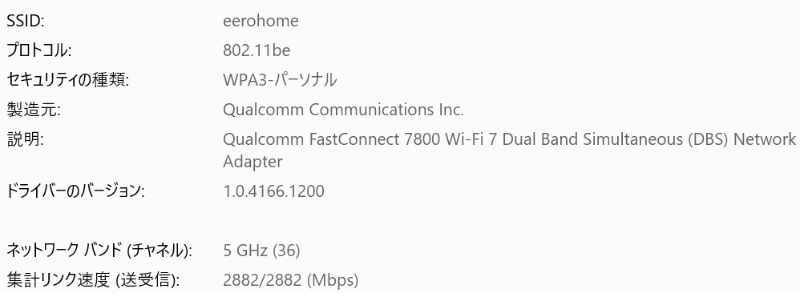 WPA3を有効にした状態。IEEE 802.11be（Wi-Fi 7）で接続され、4096QAMが有効な2882Mbpsでリンク