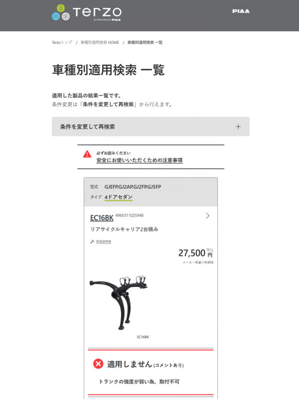 PIAA Terzoのリアサイクルキャリア、アテンザはトランクの強度不足で適用しない