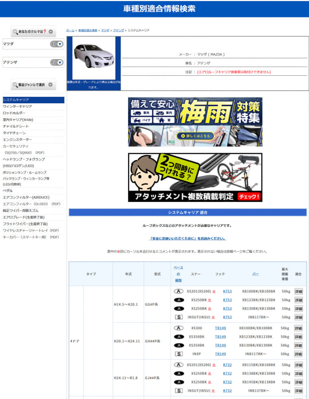 カーメイトの車種別適合情報検索のウェブサイト。写真下の方のGJ##P系というのが筆者のアテンザで適合製品があることが分かる