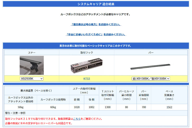 筆者が選んだ組み合わせ。XS250BKというのがエアロバーのスルータイプのステー、K732がアテンザセダン専用の取り付けフック、そしてXB138BKとXB130BKというのが、アテンザの幅に合うエアロバーということ