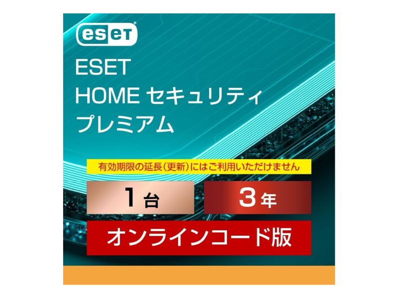 ESET HOME セキュリティ プレミアム（最新）| 1台3年 |オンラインコード版