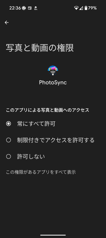 Androidでは、なぜか自動で権限が付かないようなので、インストール後に、設定の［アプリ］ー［PhotoSync］で［アプリ情報］を開き、［権限］で［写真と動画］に［常にすべて許可］を選択しておく
