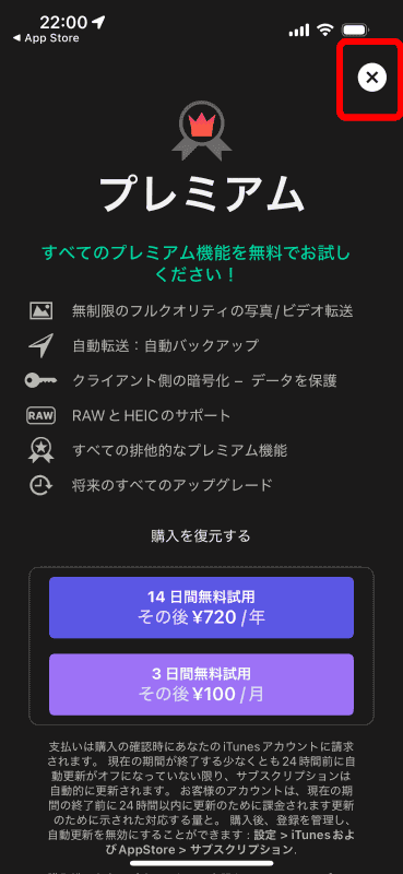 ［PhotoSyncプレミアム］の勧誘画面は［×］で閉じておく