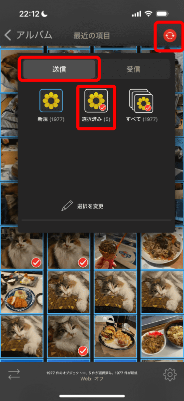 アルバムでサムネールをタップし、いくつか写真を選択しておき、右上の赤いシンクアイコンをタップ。［送信］タブで［選択済み］を選ぶ