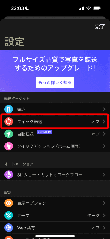 最初に設定した設定画面から［クイック転送］をタップ