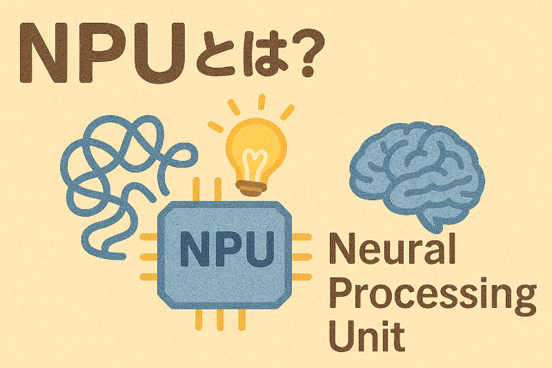 AI処理に特化したプロセッサーがNPU（Nural Processing Unit）