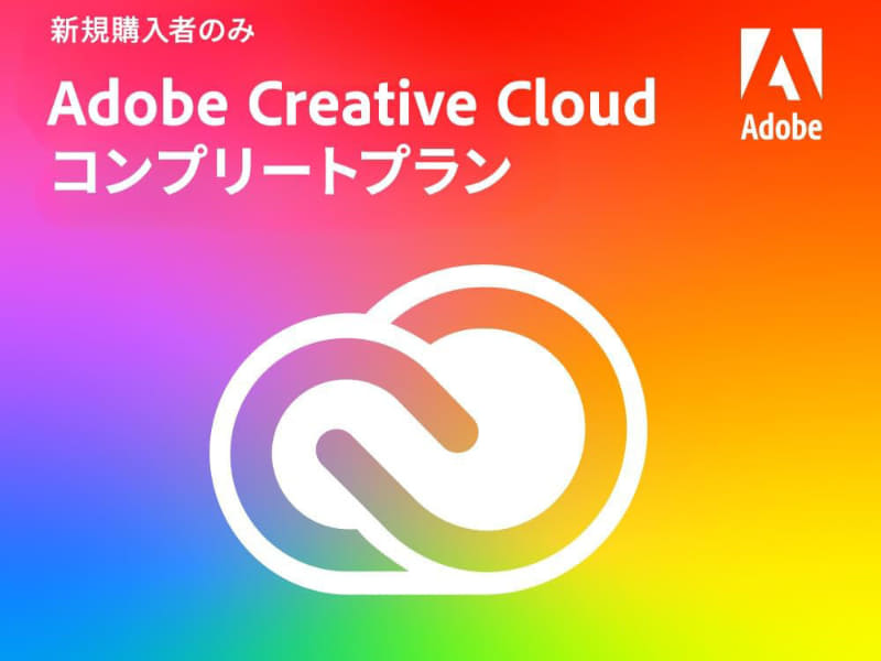 Adobe Creative Cloud コンプリートプラン 新規購入者対象限定版 キャンペーン用オンラインコード版（12か月）