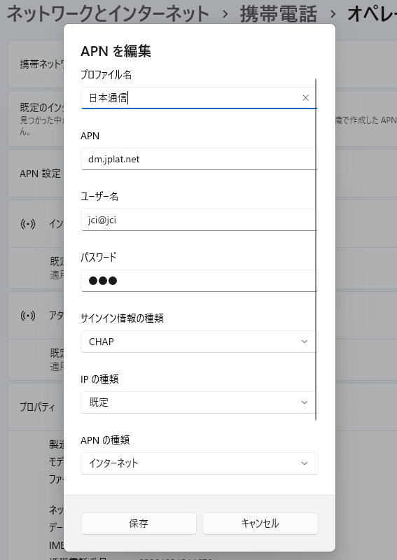 通信事業者が公開している設定情報を参照しながら正しく情報を登録する