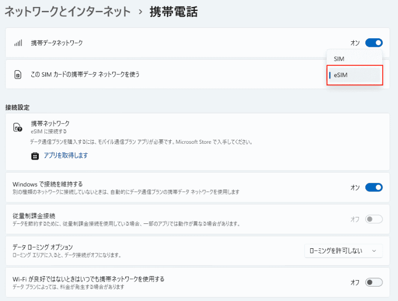 「設定」アプリを開いて「ネットワークとインターネット」→「携帯電話」と進み、「このSIMカードの携帯データネットワークを使う」を「eSIM」に設定