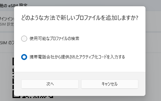 「携帯電話会社から提供されたアクティブ化コードを入力する」にチェックを入れ「次へ」を押す