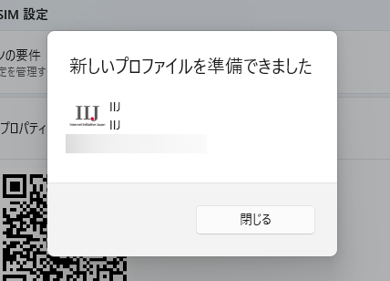 eSIMの登録が完了