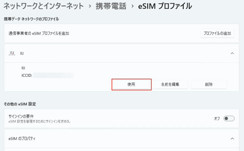 eSIMの登録が完了したら「使用」ボタンを押してeSIMを有効にする