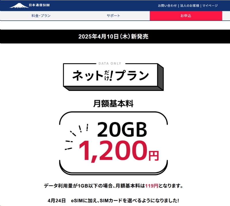 日本通信のデータ通信特化プラン「ネットだけ！プラン」