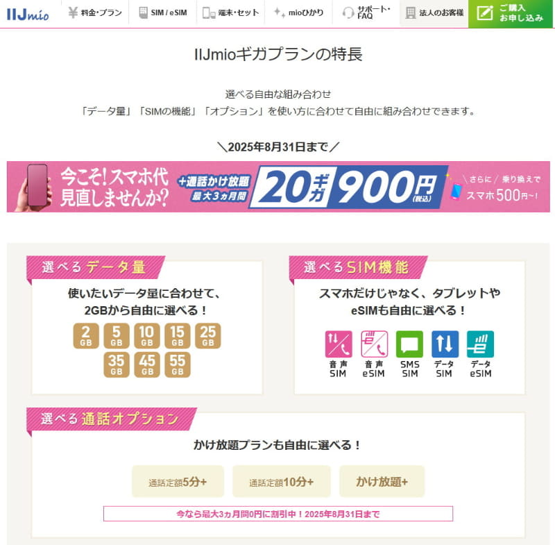 IIJmioの「ギガプラン」には、eSIMのみに特化したデータ通信プラン「ギガプラン データeSIM」がある