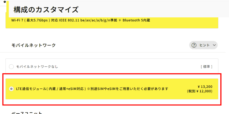 ワイヤレスWANモデルを購入するには、購入時に表示される「構成のカスタマイズ」画面にある「モバイルネットワーク」項から「LTE通信モジュール」のオプションをセットする。「モバイルネットワーク」の項は、BTOメニューのかなり下（光学ドライブやUPSよりも下）にあるので、忘れないようにチェックしよう。不安を感じる場合は、同社の<a href="https://www.mouse-jp.co.jp/store/business/contact.aspx?utm_source=internet_watch&utm_medium=content-text&utm_campaign=itwt_25071603&utm_content=pr" class="strong nb" target="_blank">問い合わせ窓口</a>に確認するといいだろう。