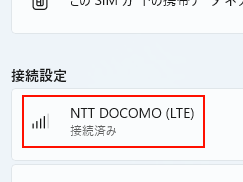 携帯通信を利用したワイヤレスWANが利用できる