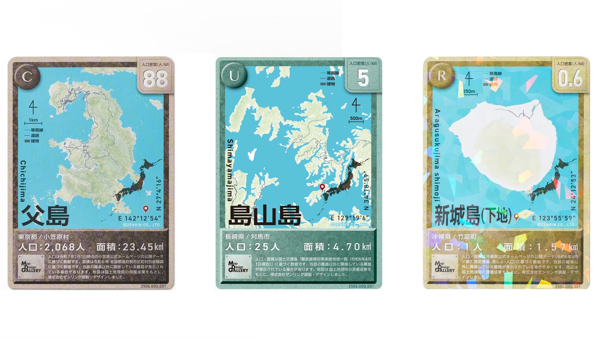 人口の少ない島ほどレアリティが上がる。C（コモン）カードの「父島」、U（アンコモン）カードの「島山島」、R（レア）カードの「新城島（下地）」