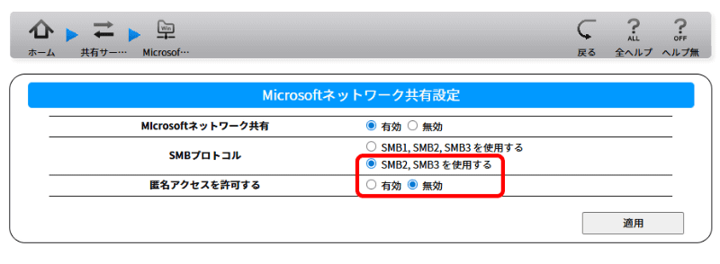 ［Microsoftネットワーク共有設定］を開き（画面省略）、画面のように［SMBプロトコル］で［SMB2, SMB3を使用する］が選択されていることを確認し、［匿名アクセスを許可する］を［無効］にして［適用］をクリック