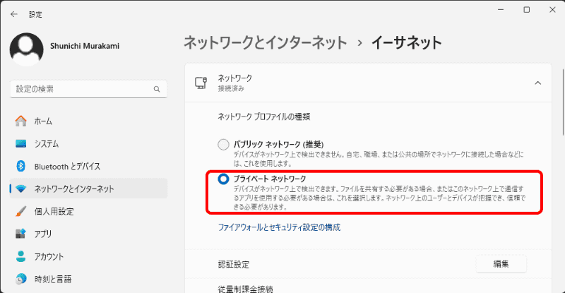 「パブリックネットワーク」になっている場合には、クリックして「プライベートネットワーク」に切り替える