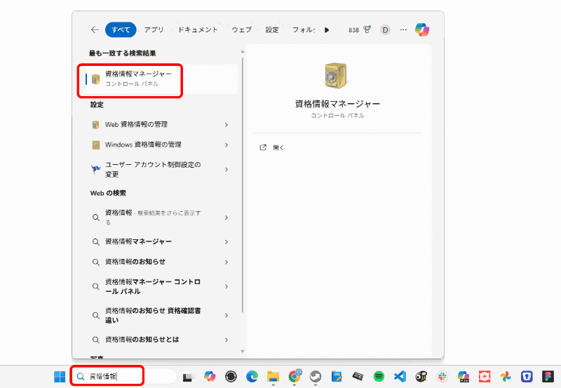 タスクバーの検索フォームに「資格情報」と入力すると、「資格情報マネージャー」が表示されるのでクリックして起動する
