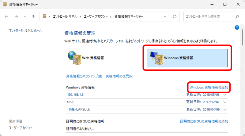 ［Windows資格情報］を選び、［Windows資格情報の追加］をクリック
