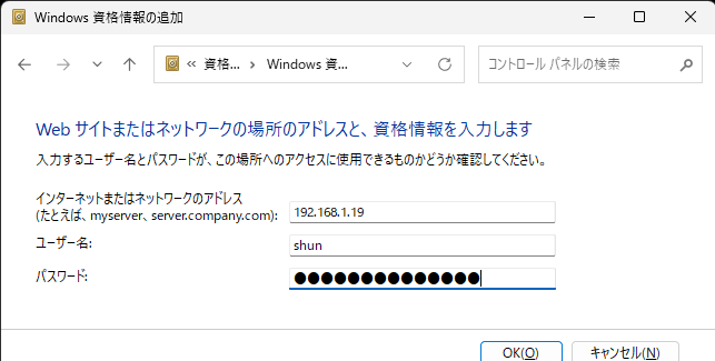 NASの固定したIPアドレスと、設定してあるユーザーログイン情報を記入して［OK］をクリックすると、資格情報が追加される